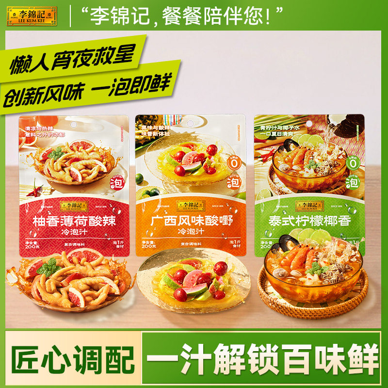 【19.9元任选5袋】李锦记柚香薄荷/柠檬椰香/风味酸野冷泡汁,粮油调味/速食/干货/烘焙,复合调味汁/冷泡汁/糟卤类,淘宝优惠券,粉丝福利购,淘宝优惠卷