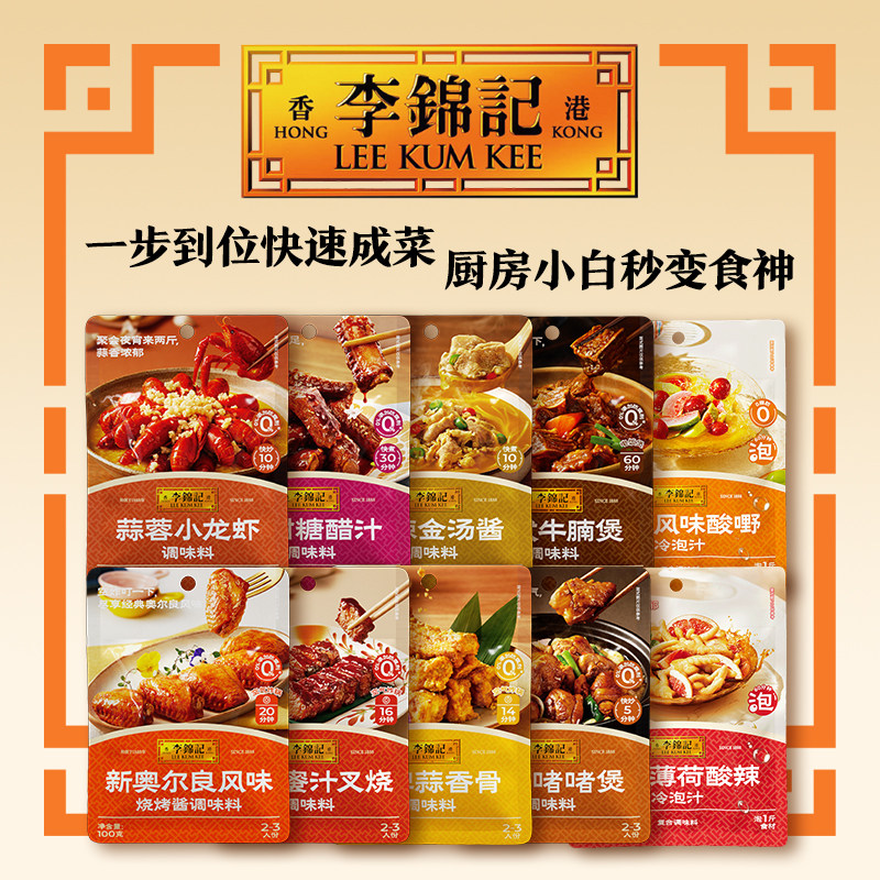 李锦记酸甜糖醋汁广式啫啫煲牛腩煲叉烧酱蒜蓉小龙虾多规格调味料