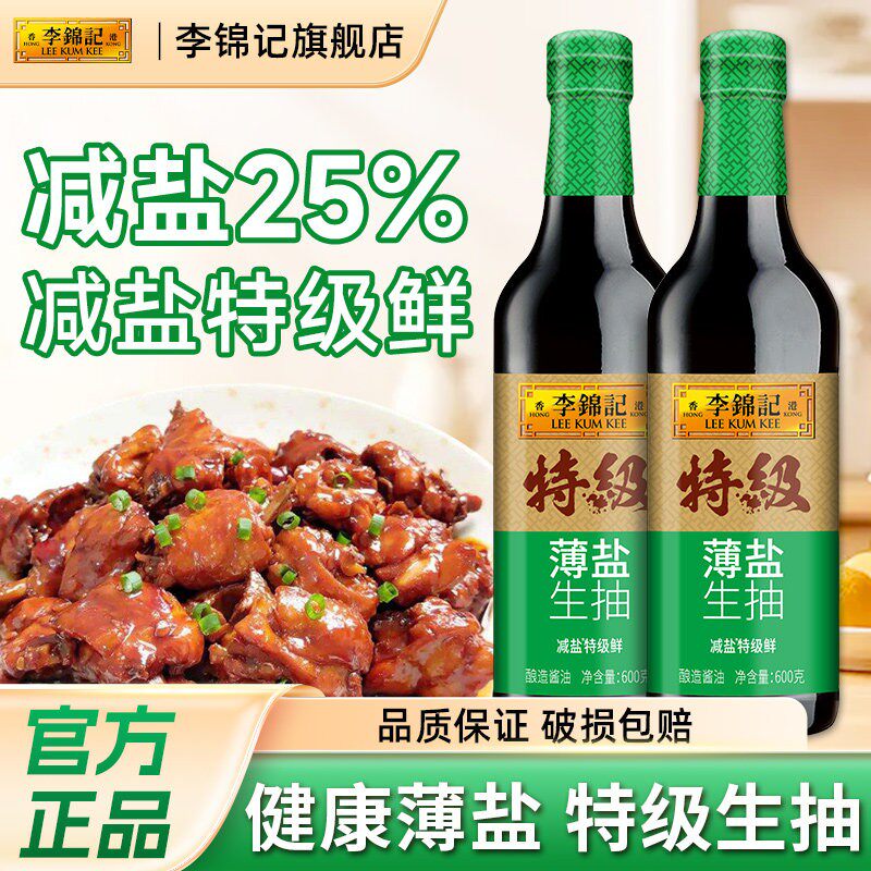 【下拉补贴】李锦记特级薄盐生抽600g厨房调味料炒菜凉拌提鲜酱油