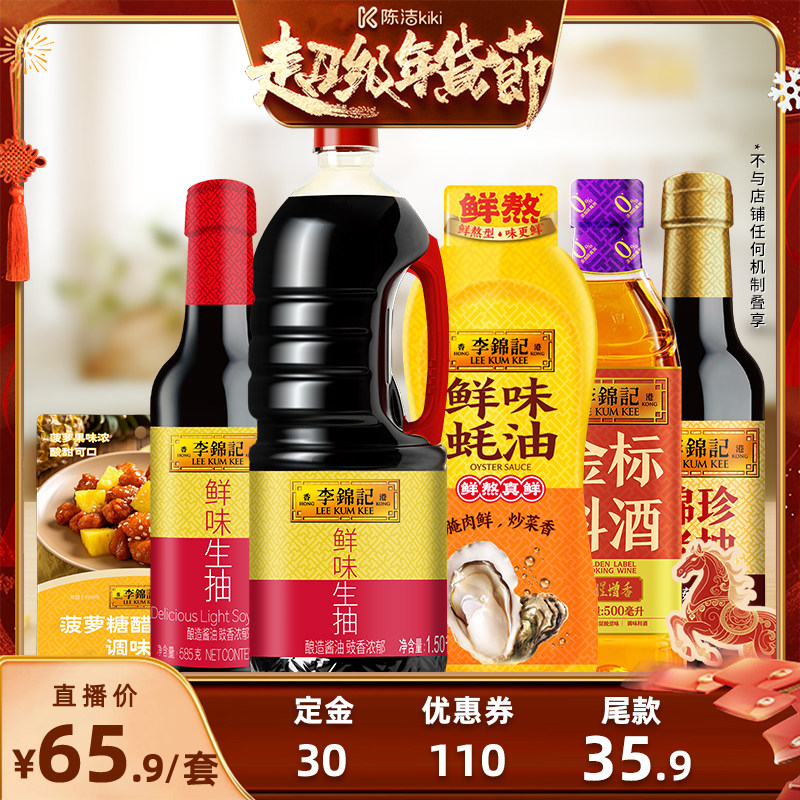【付定金！k姐年货节】李锦记生抽蚝油料酒调味组合六件套,粮油调味/速食/干货/烘焙,酱油,淘宝优惠券,粉丝福利购,淘宝优惠卷
