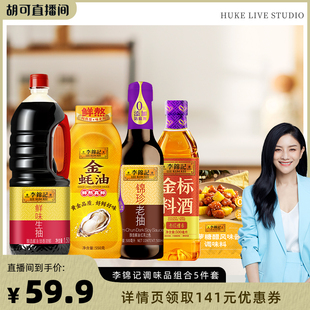 【胡可推荐】李锦记生抽蚝油调味组合五件套