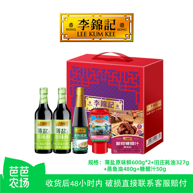 【芭芭农场专属】李锦记薄盐原味鲜礼盒蒸鱼豉油旧庄蚝油糖醋汁