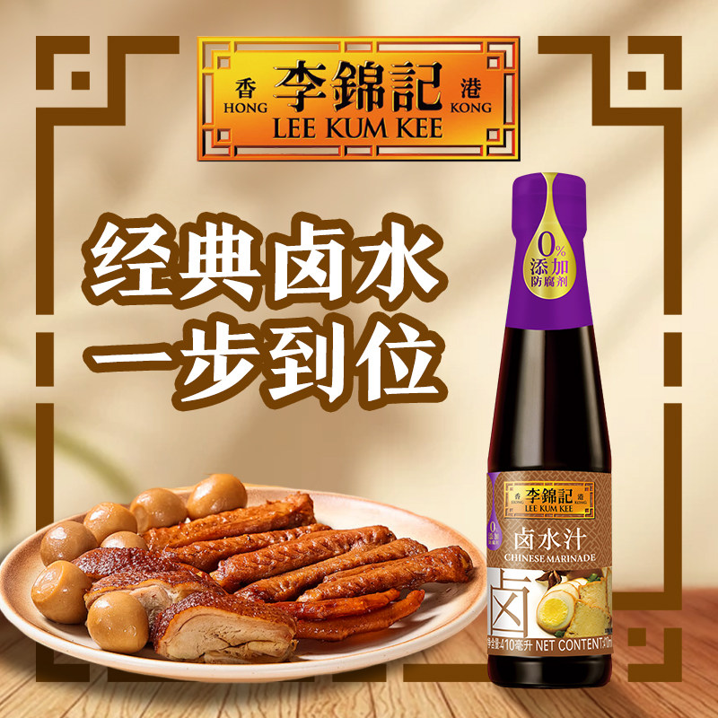 李锦记卤水汁410ml五香卤水汁调味料卤牛肉卤蛋卤水豆腐荤菜