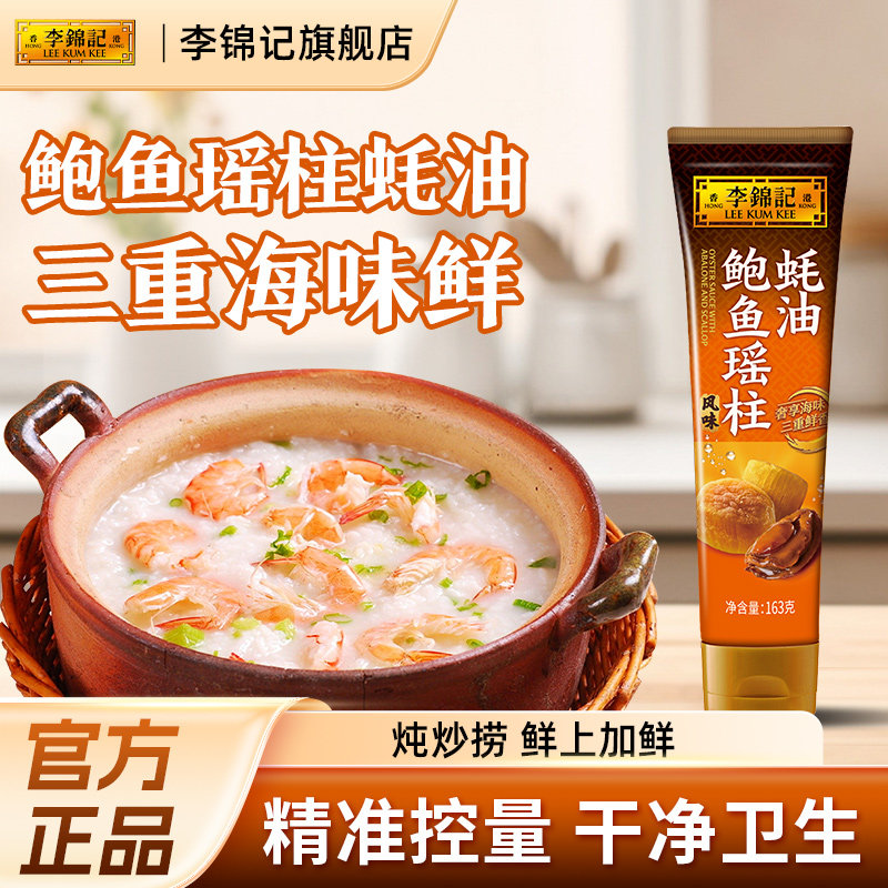 李锦记鲍鱼瑶柱蚝油163g挤挤瓶方便卫生炒菜火锅增鲜家用调味品
