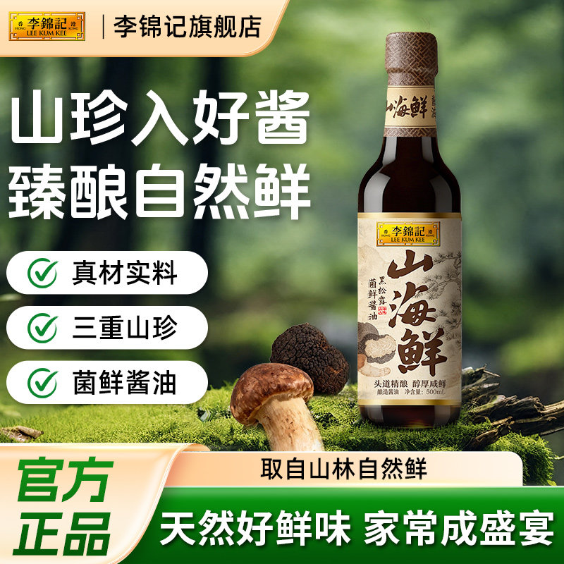 李锦记山海鲜黑松露菌鲜海鲜酱油高端味极鲜正品松茸鲜生抽调味品