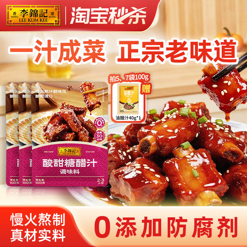 【下拉补贴】李锦记酸甜糖醋汁家用糖醋排骨里脊专用酱汁调味料