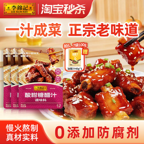 李锦记专用糖醋排骨里脊调料酱汁