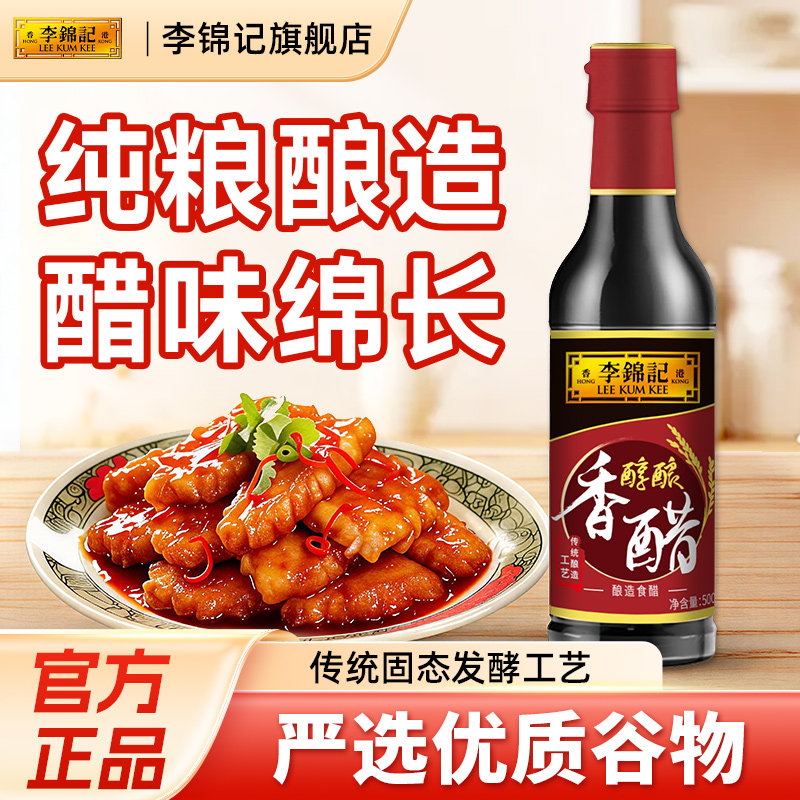 李锦记醇酿陈醋酿造食醋家用凉拌炒菜香饺子蘸料调料调味品官方