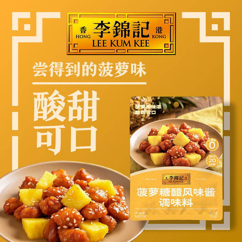 李锦记菠萝糖醋汁正宗糖醋排骨里脊调味料咕咾肉专用酸甜酱汁正品