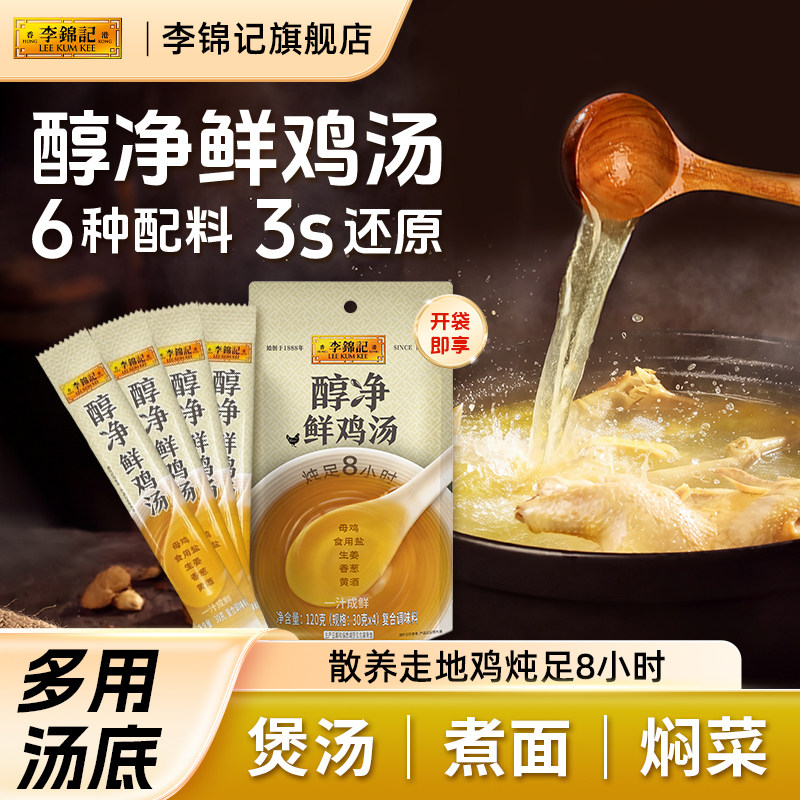 李锦记醇净鲜鸡汤调味料浓缩高汤120g煲汤米线火锅家用商用调料