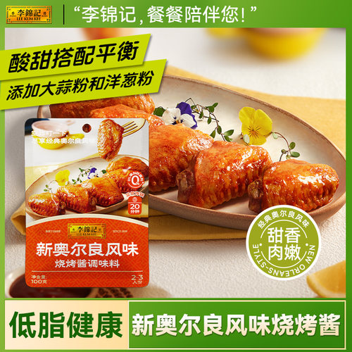 【新鲜上市】李锦记新奥尔良风味烧烤酱100g烤鸡烤翅腌料烧烤撒料