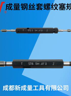 成量钢丝套螺纹塞规 精度5H 6H 螺套塞规ST3 ST4 ST5 ST6 ST8ST10
