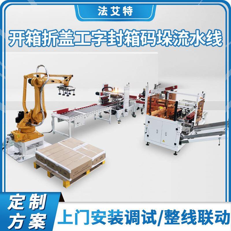 整线方案定制全自动开箱封箱码垛机器人流水线后端包装智能线体