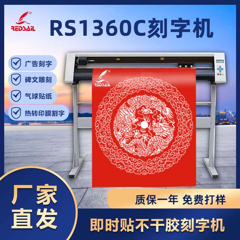 红帆1360型车贴墙贴硅藻泥刻花机不干胶即时贴广告刻字机刻绘机
