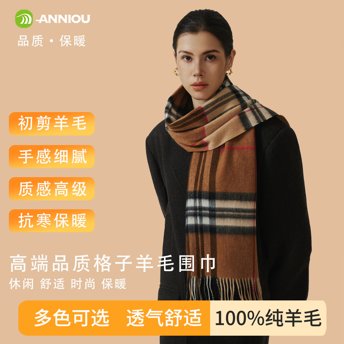 安尼欧高级感格子100%羊毛围巾女