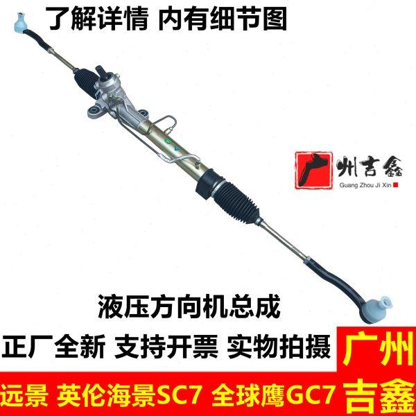 适配吉利远景英伦海景SC7全球鹰GC7方向机总成转向机转向器包邮