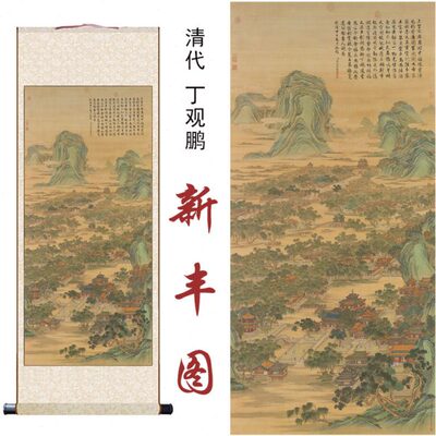 清院本唐岱孙祜沈源周鲲丁观鹏新丰图玄关客厅办公室装饰画卷轴画
