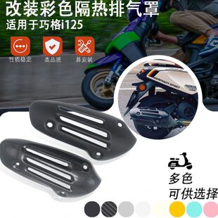 适用巧格i125 PLUS125 排气管罩改装配件复古排气壳 隔热罩 黑化