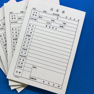 一联出车单货运车队专用出车报账单据单联出车清单用车单据100张