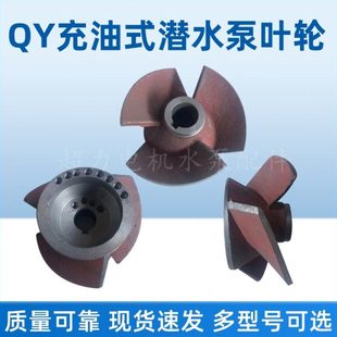 QY200 5.5KW油浸泵三叶水叶水泵O型轮O型铁叶轮7.5KW叶片锥形轮