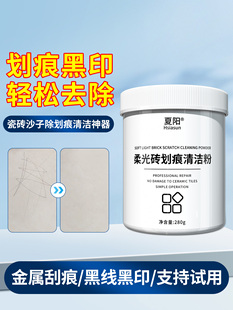 夏顺瓷砖刮花清洁剂软光砖专用磨砂地砖刮花去除金属黑斑清洁粉
