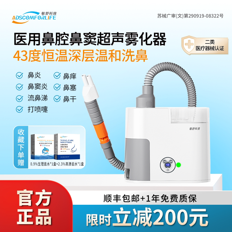 敏舒科技鼻炎热疗仪鼻腔鼻窦超声医用雾化器儿童家用鼻塞洗鼻器