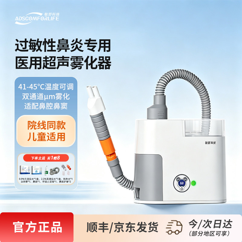 好物体验敏舒科技鼻炎热疗仪鼻腔鼻窦超声医用雾化器热雾仪