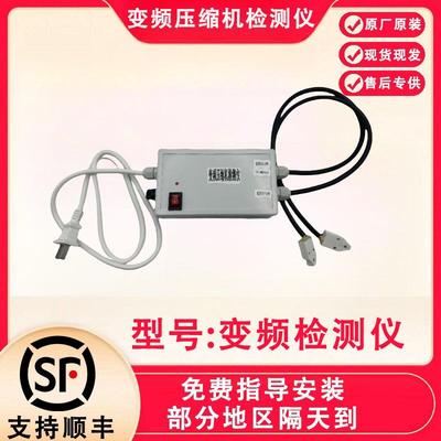 家用变频冰箱压缩机检测仪