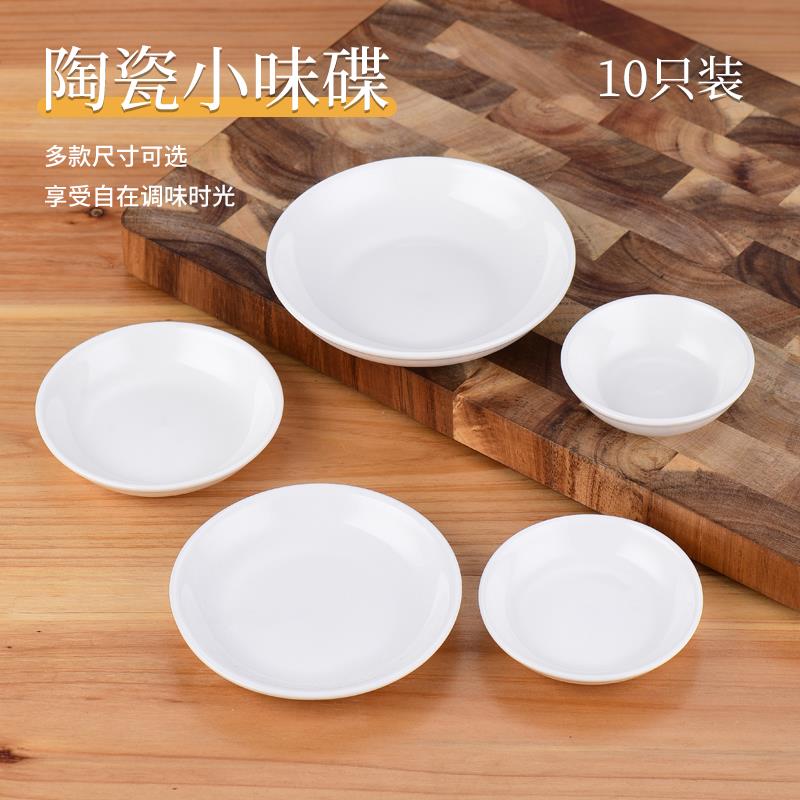 包邮10个装纯白陶瓷味碟小菜碟调味酱油醋碟酱料骨碟酒店家用碟子