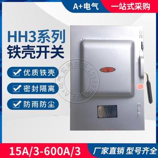 15A30A60A100A150A200A300A400A500A600A 三相铁壳负荷开关HH3