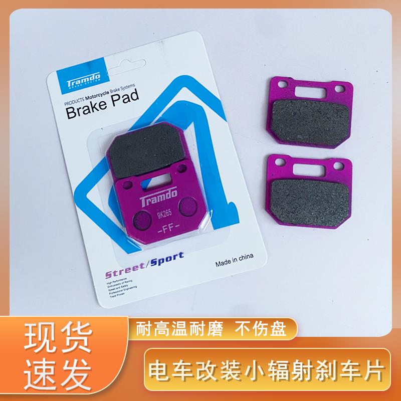 小辐射刹车皮电动车改装耐磨摩托车电动车碟刹片小辐射刹车粉色片