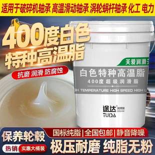 途达高品质白色特种高温脂耐400度耐低温防水耐磨轴承可用15KG