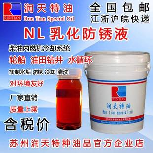 润天NL乳化防腐防锈油柴油内燃机水循环抑制水垢润滑渔船货轮苏州