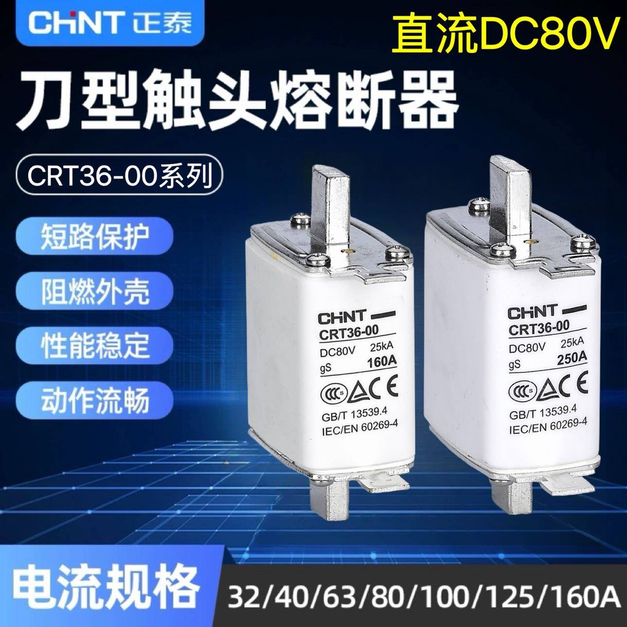 正泰直流熔断器CRT36-00 DC80V gS100A200A400A500A600A通讯专用