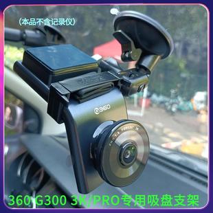360G300 3K/PRO行车记录仪专用吸盘支架底座车载配件固定挂架子