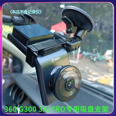 360G300 3K/PRO行车记录仪专用吸盘支架底座车载配件固定挂架子