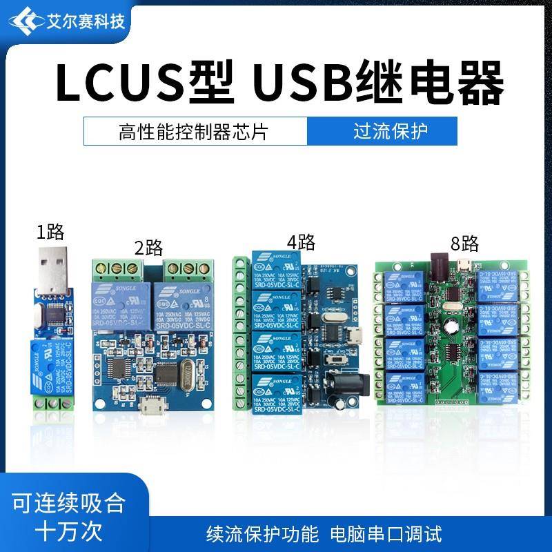 LCUS型 USB继电器模块 电脑串口控制开关 PC智能控制器