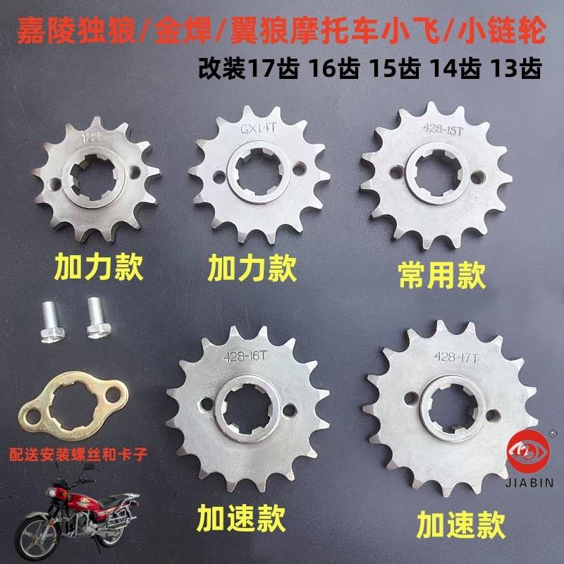 嘉陵摩托车小飞独狼金悍翼狼改装小链轮13齿14齿15齿16齿17齿链盘