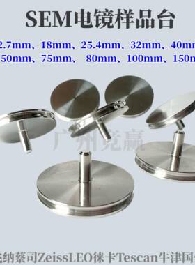 sem扫描电镜台子样品台25.4mFEI飞纳蔡司Tescan量子SEM电镜样品托