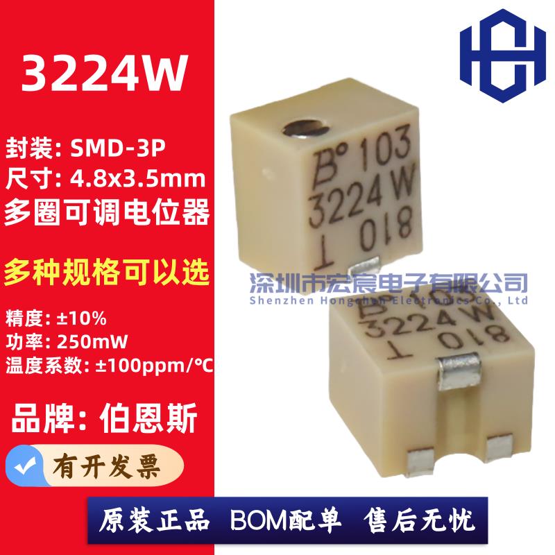 全新原装 3224W-1-102/103/104/105E贴片可调电阻多圈精密电位器