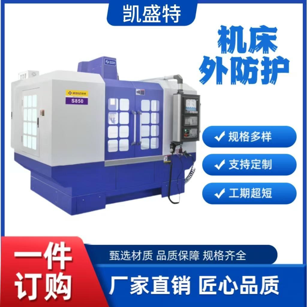 数控机床钣金防护罩 定制加工中心机床外防护 外壳防护罩