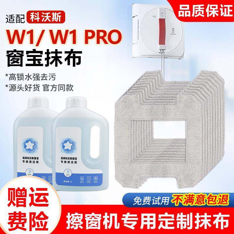 适配科沃斯W1窗宝擦窗机器人清洁液抹布W1S/Pro/W2/MINI拖布配件