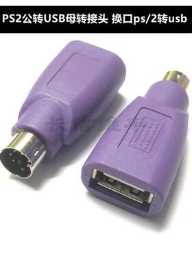 PS2公转USB母转接头紫色老式圆孔电脑鼠标键盘转换口ps/2转usb