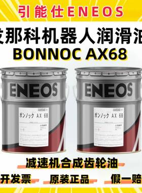 引能仕ENEOS BONNOC AX68发那科机器人合成齿轮油A98L-0040-0233