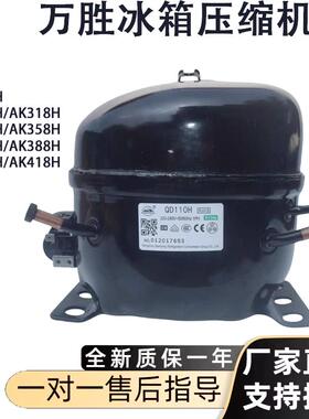 万胜冰箱冷柜R134A压缩机QD43H 75H 91H QD110 AK318 AK358H 168H