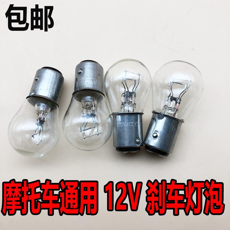 摩托车125踏板车弯梁太子刀仔刹车尾灯泡12V5W刹车灯泡后尾灯泡