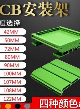 UM42mm 72mm 90mm 107mm 122mm电路板支架线路板安装槽 PCB模组架