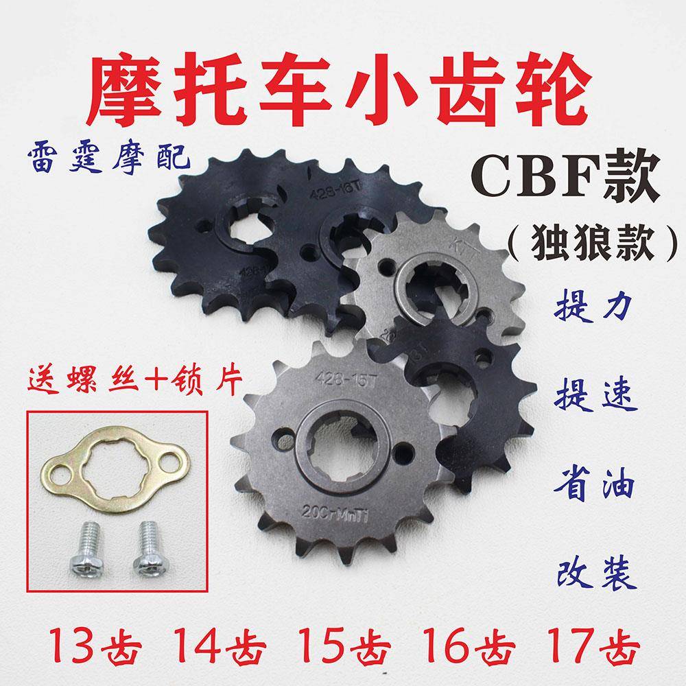 摩托车13 14 15 16 17小齿轮力帆独狼金悍125/150改装CBF威领牙盘