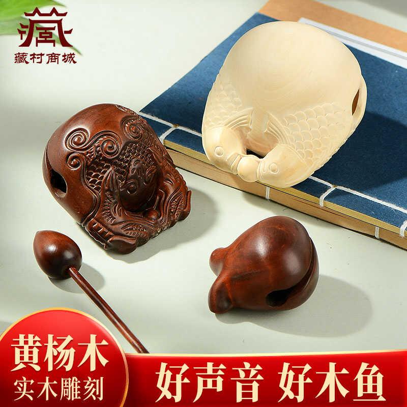 藏村黄杨木木鱼实木家用老式木鱼小木鱼打击乐器静心解压音质清脆