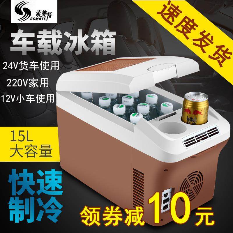 索美特车载小冰箱8-35升12V24V大货车家两用可携式迷你夏季冷藏水